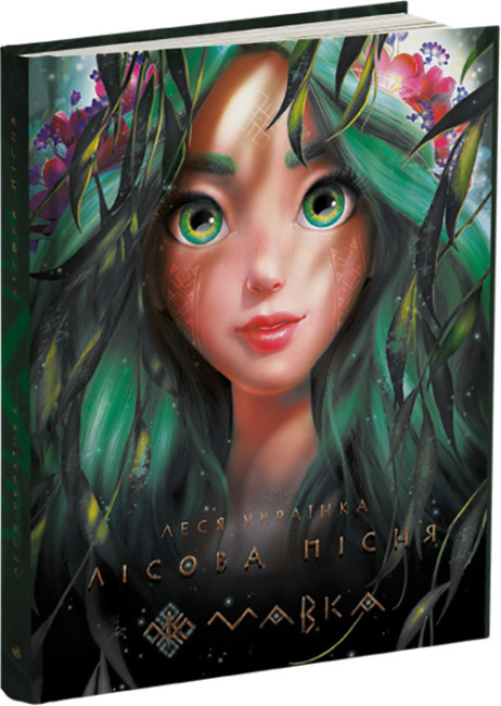 Книга Мавка. Лісова пісня. Автор - Леся Українка (Ранок), фото 1