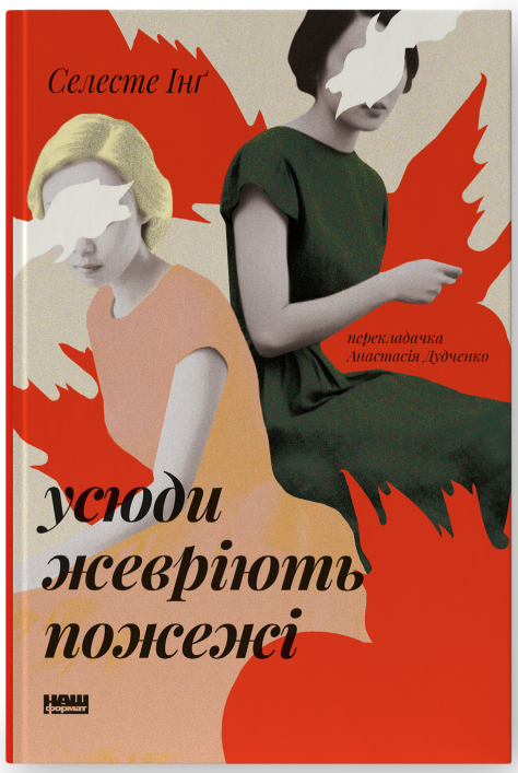 Книга Усюди жевріють пожежі. Автор - Селесте Інґ (Наш Формат) (оновл. вид.), фото 1