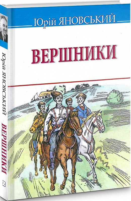 Книга Вершники. Скарби. Автор - Юрій Яновський (Знання), фото 1