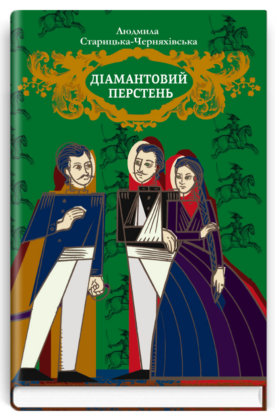 Книга Діамантовий перстень. Скарби: молодіжна серія. Автор - Людмила Старицька-Черняхівська (Знання), фото 1