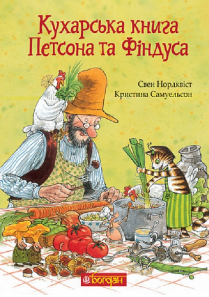 Книга Кухарська книга Петсона та Фіндуса. Автор - Свен Нордквіст (Богдан)