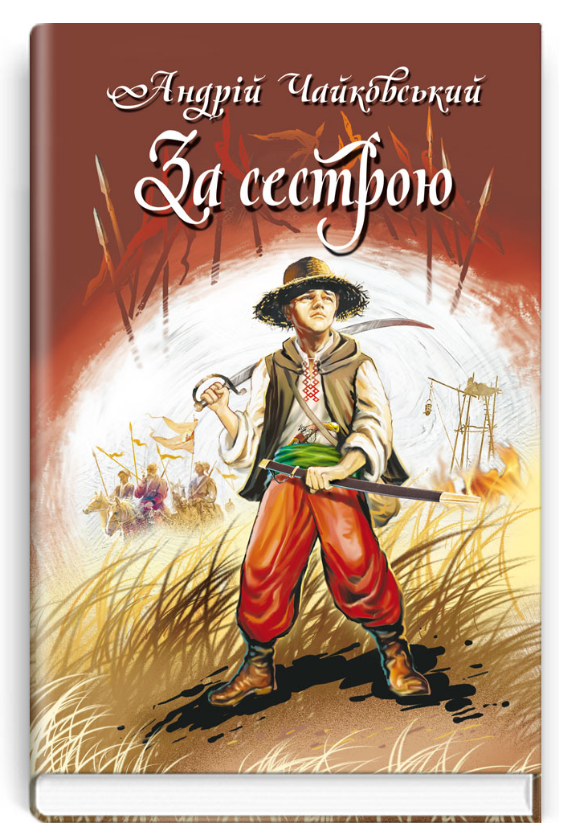 Книга За сестрою. Богданко. Козацька. Скарби: молодіжна серія. Автор - Андрій Чайковський (Знання), фото 1