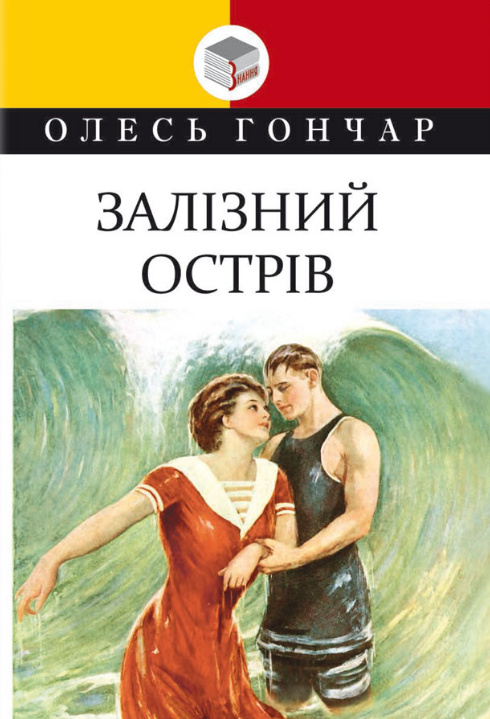 Книга Залізний острів. Класна література. Автор - Олесь Гончар (Знання), фото 1