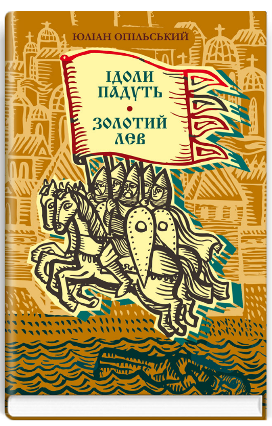 Книга Ідоли падуть. Золотий Лев. Скарби: молодіжна серія. Автор - Юліан Опільський (Знання), фото 1