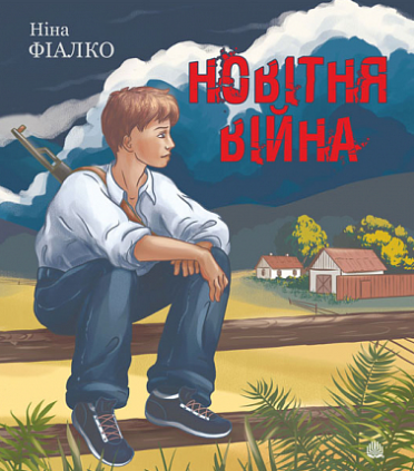 Книга Новітня війна. Автор - Ніна Фіалко (Богдан)