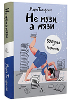 Книга Не музи, а м'язи. 50 вправ із творчопису. Автор - Марія Титаренко (Лабораторія)