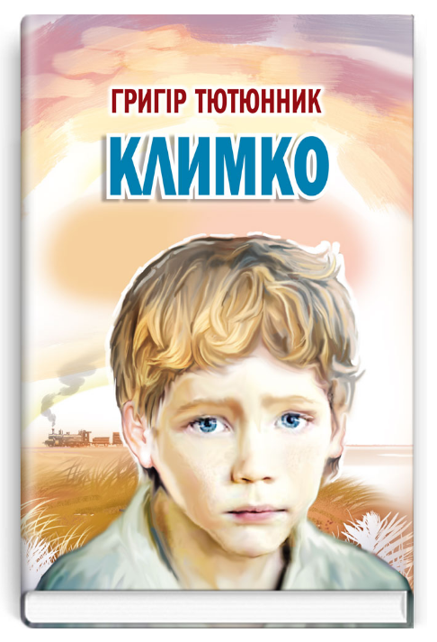 Книга Климко. Скарби: молодіжна серія. Автор - Григір Тютюнник (Знання), фото 1