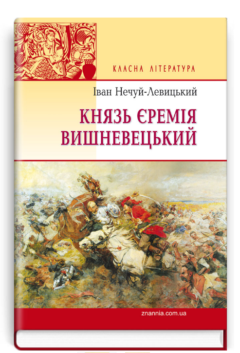 Книга Князь Єремія Вишневецький. Класна література. Автор - Іван Нечуй-Левицький (Знання), фото 1