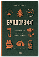 Книга Бушкрафт. Найважливіші навички для виживання в дикій природі. Автор - Дейв Кентербері (Наш Формат)