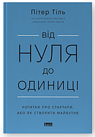 Книга Від нуля до одиниці! Автор - Пітер Тіль (Наш формат) (оновл. вид.)