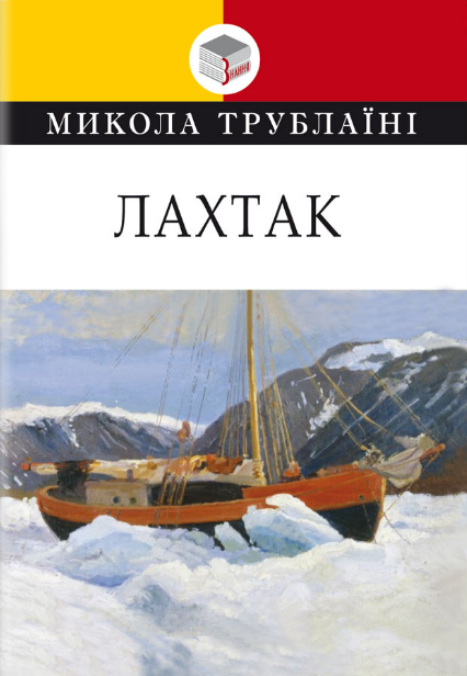 Книга Лахтак. Класна література. Автор - Микола Трублаїні (Знання), фото 1