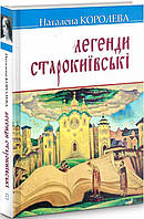 Книга Легенди старокиївські. Скарби. Автор - Наталена Королева (Знання)