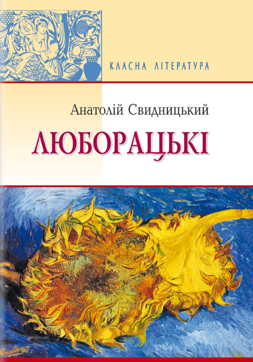 Книга Люборацькі. Класна література. Автор - Анатолій Свидницький (Знання), фото 1