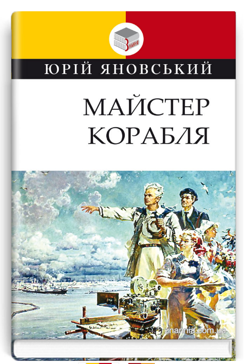 Книга Майстер корабля. Класна література. Автор - Юрій Яновський (Знання), фото 1