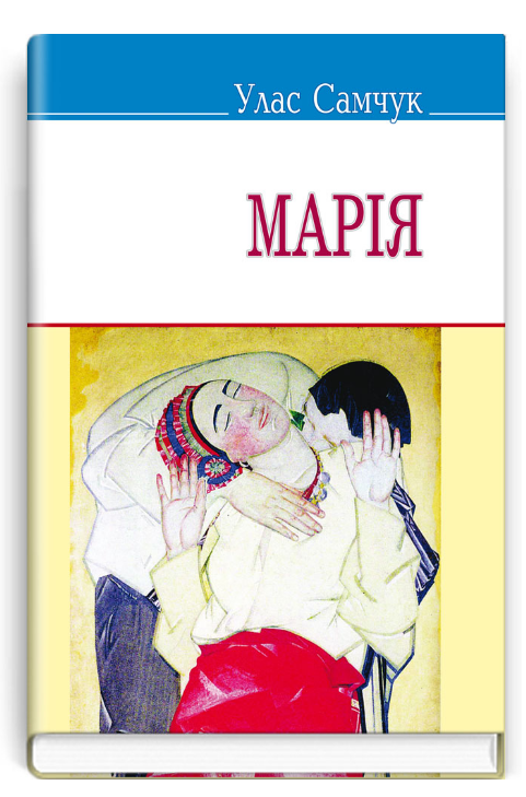 Книга Марія. Скарби. Автор - Улас Самчук (Знання) (тв.), фото 1