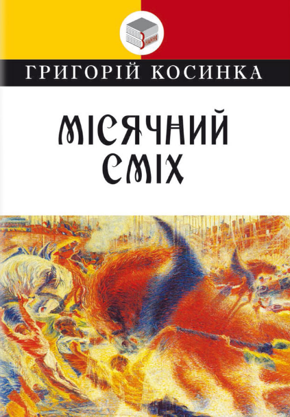Книга Місячний сміх. Класна література. Автор - Григорій Косинка (Знання), фото 1