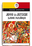 Книга Міфи та легенди давніх українців. Класна література. Упорядник - О.О. Ганзюк (Знання)