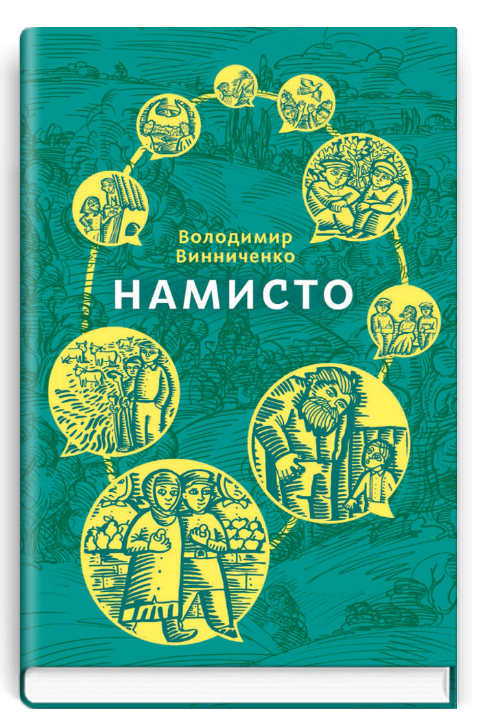 Книга Намисто. Скарби: молодіжна серія. Автор - Володимир Винниченко (Знання), фото 1
