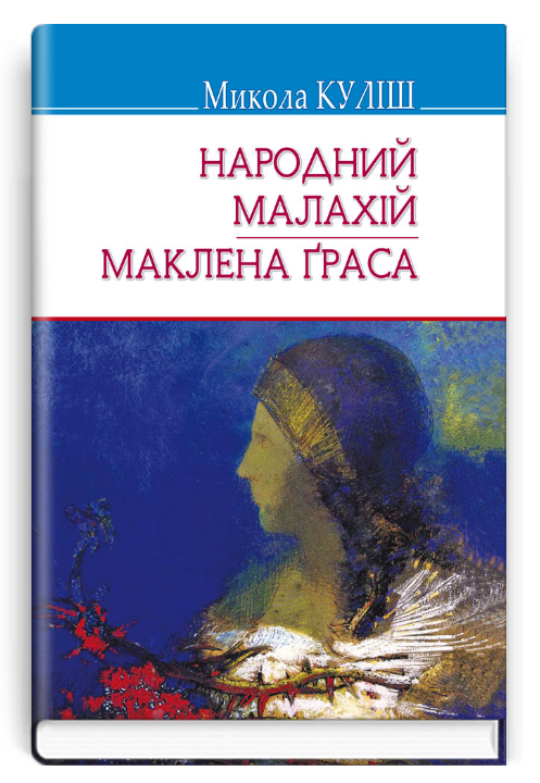 Книга Народний Малахій. Маклена Ґраса. Скарби. Автор - Микола Куліш (Знання) (тв.), фото 1