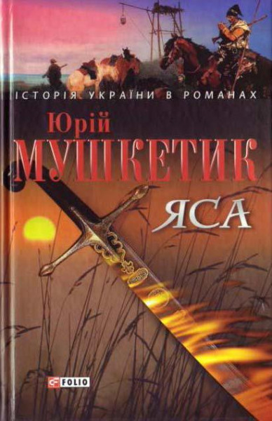 Книга Яса. Том 1. Автор - Юрій Мушкетик (Folio) (суперобкладинка), фото 1