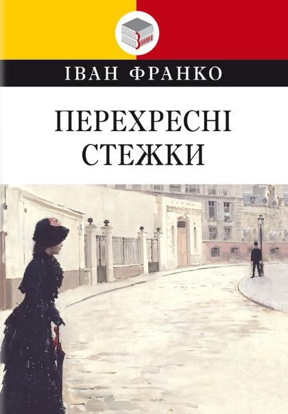 Книга Перехресні стежки. Класна література. Автор - Іван Франко (Знання), фото 1