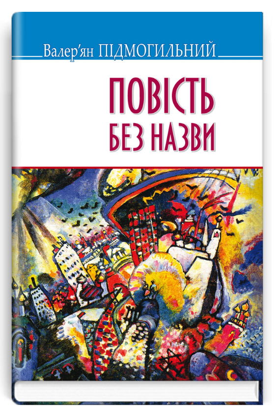 Книга Повість без назви. Скарби. Автор - Валер'ян Підмогильний (Знання) (тв.), фото 1