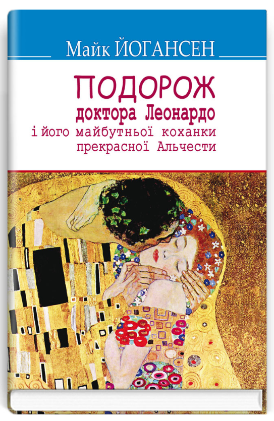 Книга Подорож ученого доктора Леонардо. Скарби. Автор - Майк Йогансен (Знання) (тв.), фото 1