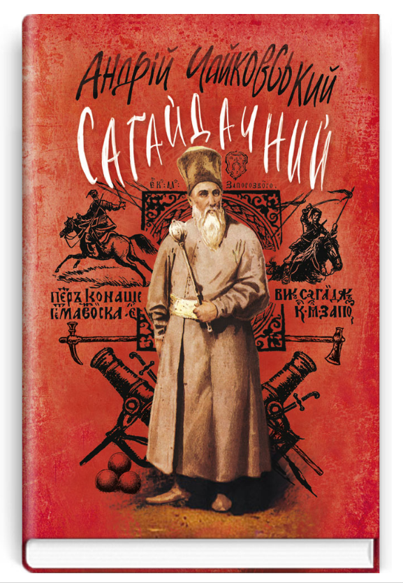Книга Сагайдачний. Історичний роман у трьох книгах. Скарби: молодіжна серія. Автор - А. Чайковський (Знання), фото 1