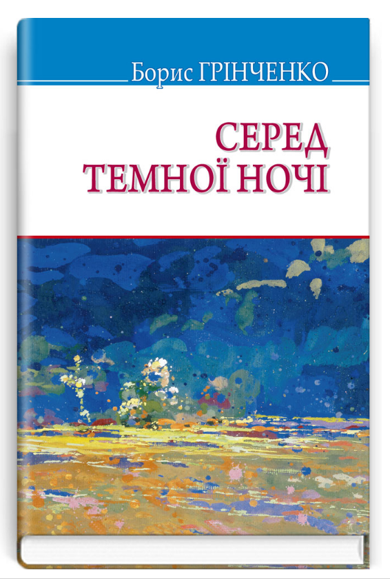 Книга Серед темної ночі. Скарби. Автор - Борис Грінченко (Знання) (тв.), фото 1