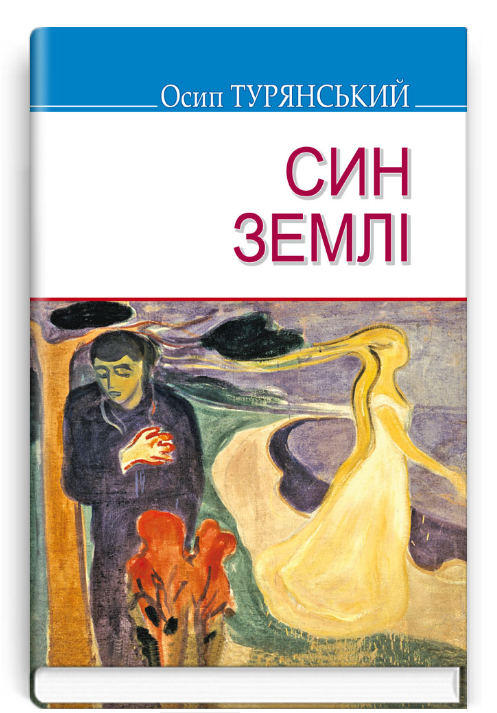 Книга Син землі. Скарби. Автор - Осип Турянський (Знання) (тв.), фото 1
