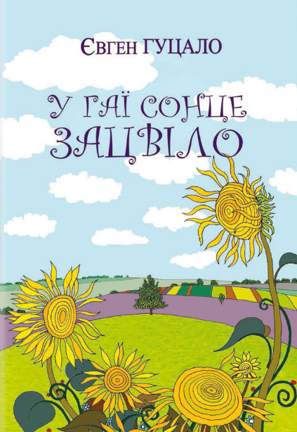 Книга У гаї сонце зацвіло. Класна література. Автор - Євген Гуцало (Знання), фото 1