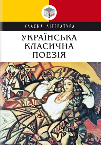 Книга Українська класична поезія. Класна література (Знання), фото 1