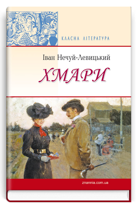 Книга Хмари. Класна література. Автор - Іван Нечуй-Левицький (Знання), фото 1