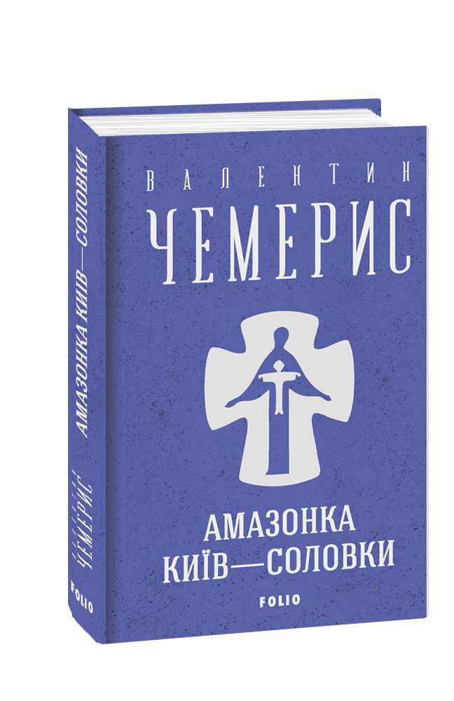 Книга Амазонка. Київ—Соловки. Зібрання творів. Автор - Валентин Чемерис (Folio), фото 1