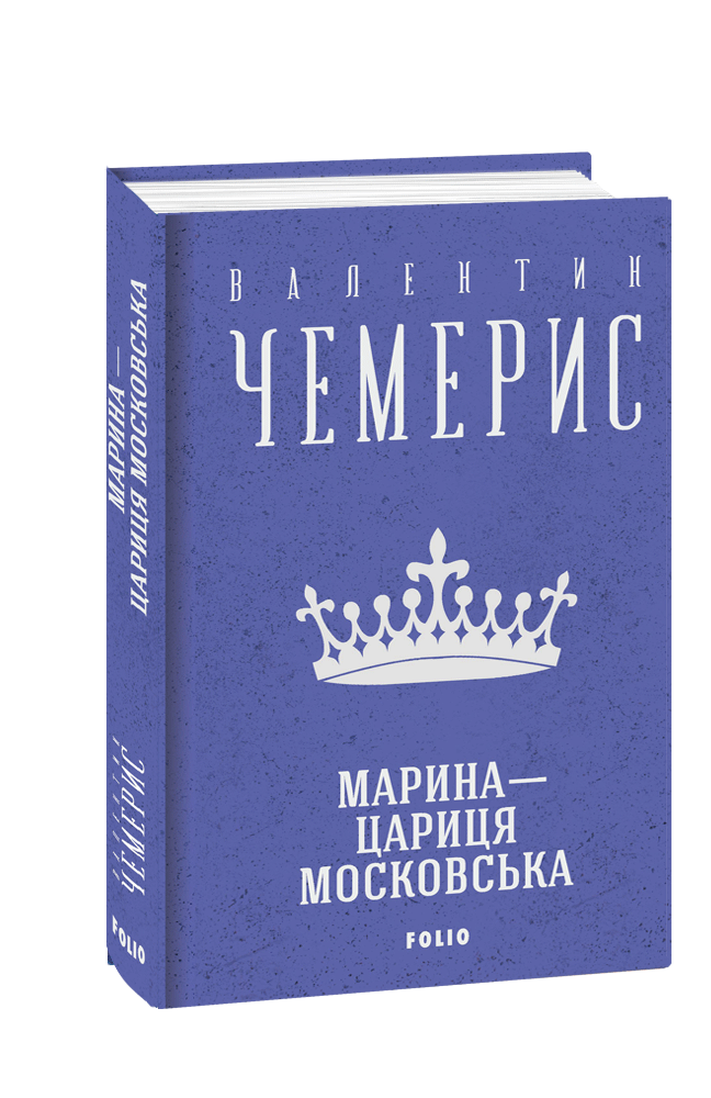 Книга Марина — цариця московська. Зібрання творів. Автор - Валентин Чемерис (Folio), фото 1