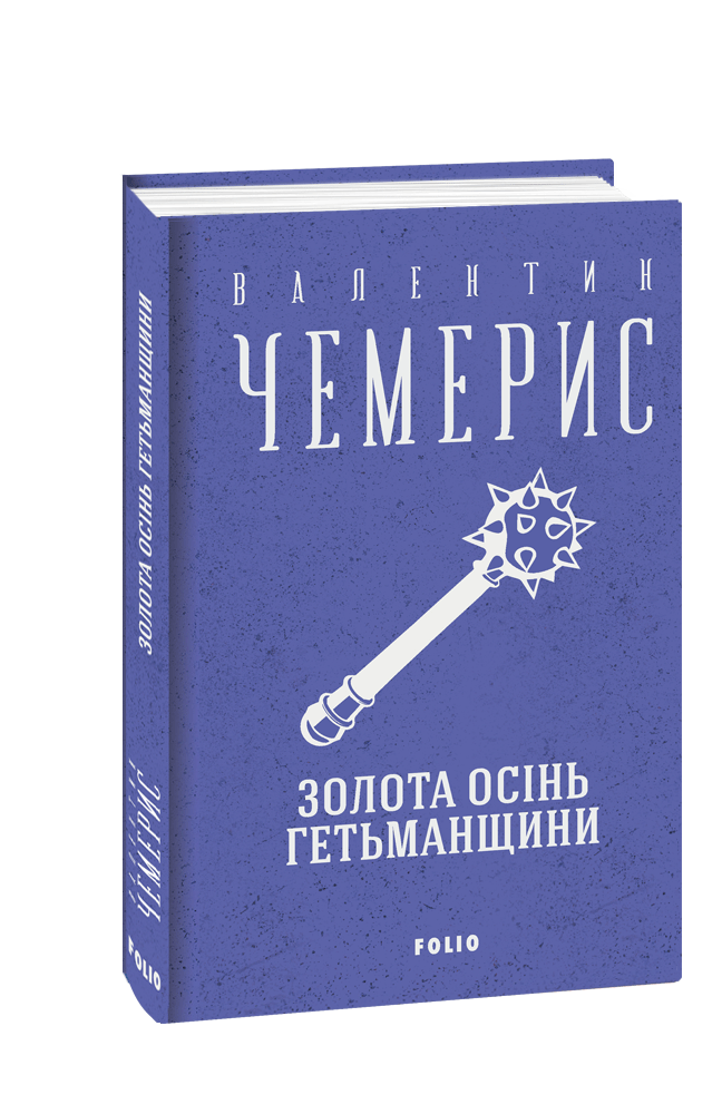 Книга Золота осінь Гетьманщини. Зібрання творів. Автор - Валентин Чемерис (Folio), фото 1