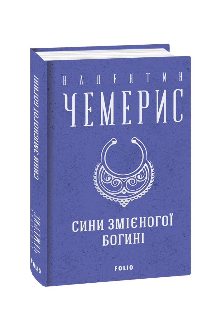 Книга Сини змієногої богині. Зібрання творів. Автор - Валентин Чемерис (Folio), фото 1