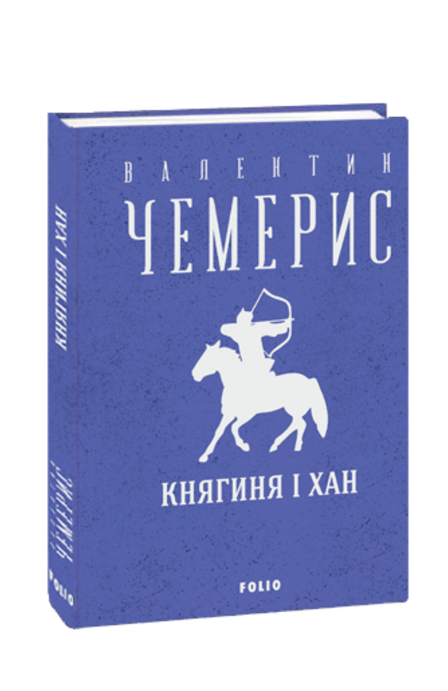 Книга Княгиня і хан. Зібрання творів. Автор - Валентин Чемерис (Folio), фото 1