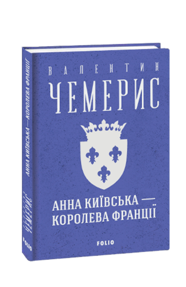 Книга Анна Київська — королева Франції. Зібрання творів. Автор - Валентин Чемерис (Folio), фото 1