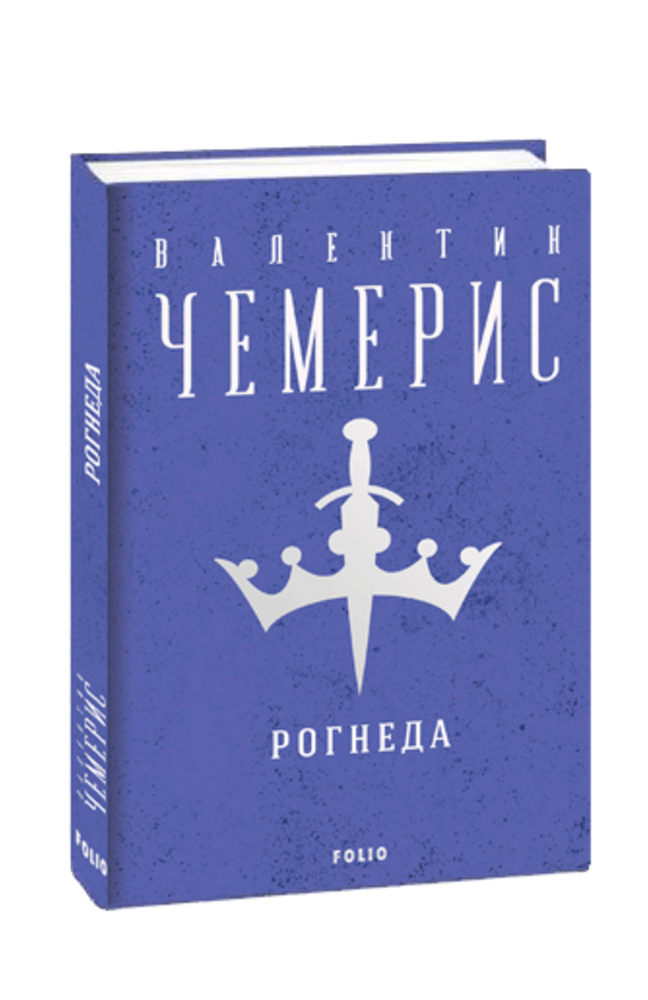 Книга Рогнеда. Зібрання творів. Автор - Валентин Чемерис (Folio), фото 1
