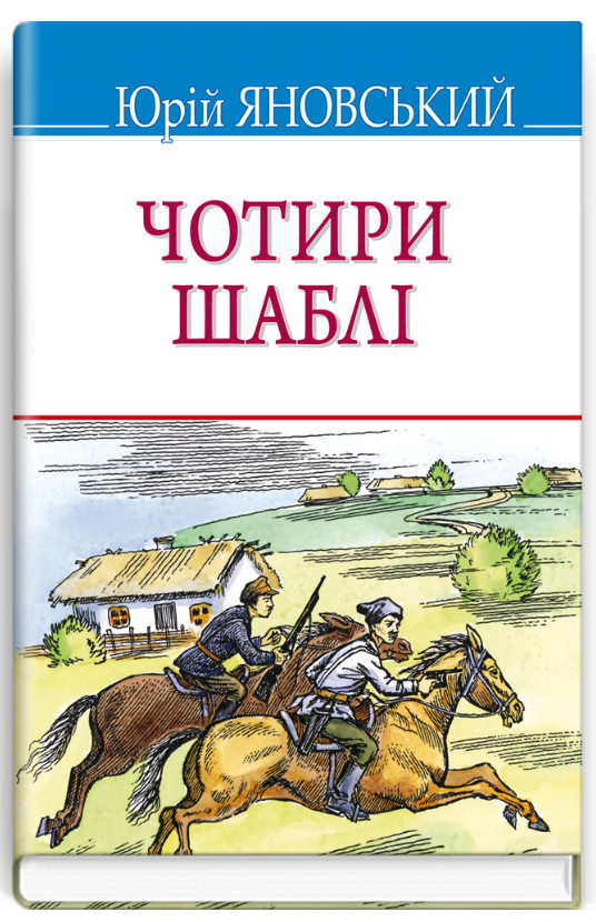 Книга Чотири шаблі. Скарби. Автор - Юрій Яновський (Знання) (тв.), фото 1