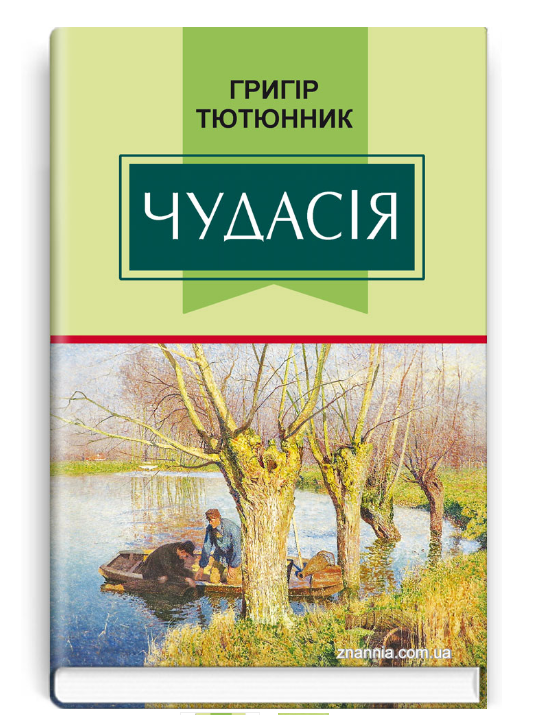 Книга Чудасія. Класна література. Автор - Григір Тютюнник (Знання), фото 1