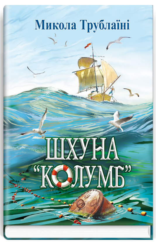 Книга Шхуна «Колумб». Скарби: молодіжна серія. Автор - Микола Трублаїні (Знання), фото 1