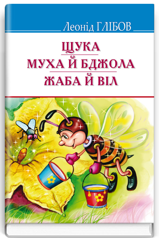 Книга Щука. Муха й Бджола. Скарби. Автор - Леонід Глібов (Знання), фото 1