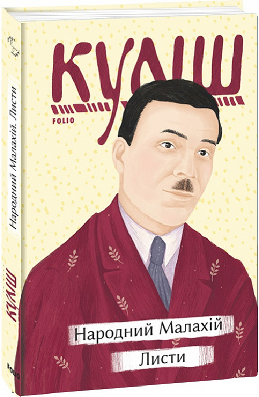 Книга Народний Малахій. Листи. Автор - Микола Куліш (Folio), фото 1