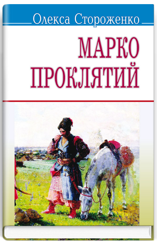 Книга Марко Проклятий. Скарби. Автор - Олекса Стороженко (Знання) (м'яка), фото 1