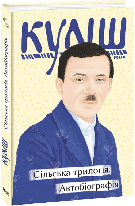 Книга Сільська трилогія. Автобіографія. Автор - Микола Куліш (Folio), фото 1
