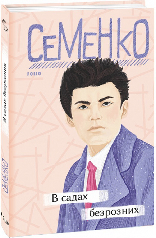 Книга В садах безрозних. Автор - Михайль Семенко (Folio), фото 1