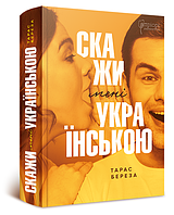 Книга Скажи мені українською. Автор - Тарас Береза (Апріорі)