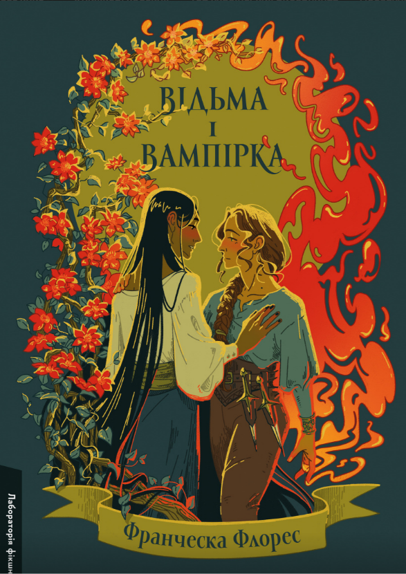 Книга Відьма і вампірка. Автор - Франческа Флорес (Лабораторія)